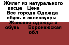 Жилет из натурального песца › Цена ­ 14 000 - Все города Одежда, обувь и аксессуары » Женская одежда и обувь   . Воронежская обл.